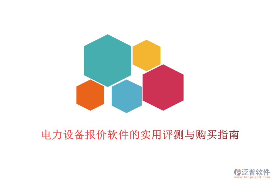 電力設(shè)備報(bào)價軟件的實(shí)用評測與購買指南