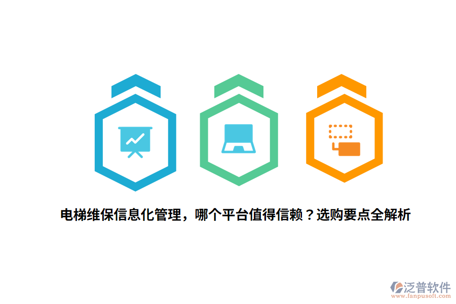 電梯維保信息化管理，哪個(gè)平臺(tái)值得信賴？選購(gòu)要點(diǎn)全解析