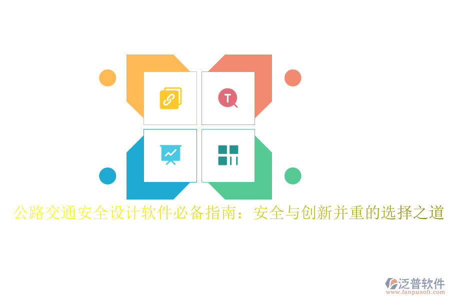 公路交通安全設(shè)計軟件必備指南：安全與創(chuàng)新并重的選擇之道
