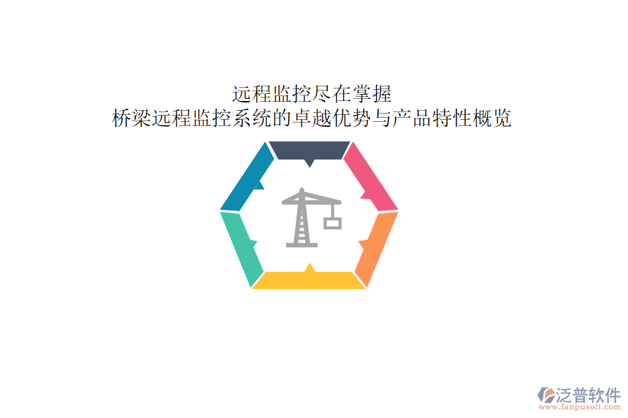 遠(yuǎn)程監(jiān)控，盡在掌握：橋梁遠(yuǎn)程監(jiān)控系統(tǒng)的卓越優(yōu)勢與產(chǎn)品特性概覽