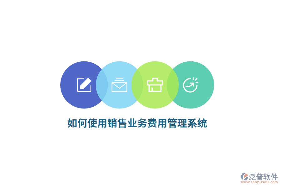 如何使用銷售業(yè)務(wù)費(fèi)用管理系統(tǒng)？