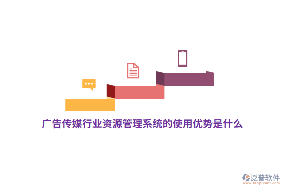 廣告?zhèn)髅叫袠I(yè)資源管理系統(tǒng)的使用優(yōu)勢是什么？
