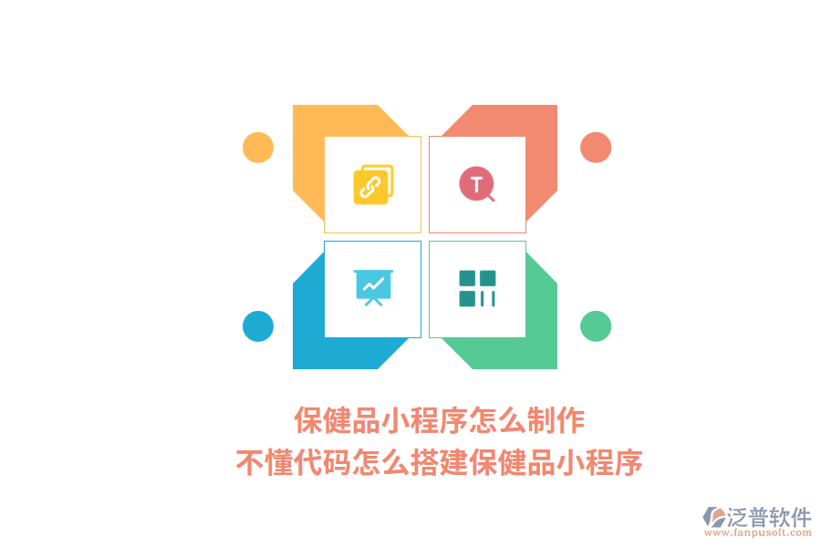 保健品小程序怎么制作，不懂代碼怎么搭建保健品小程序？