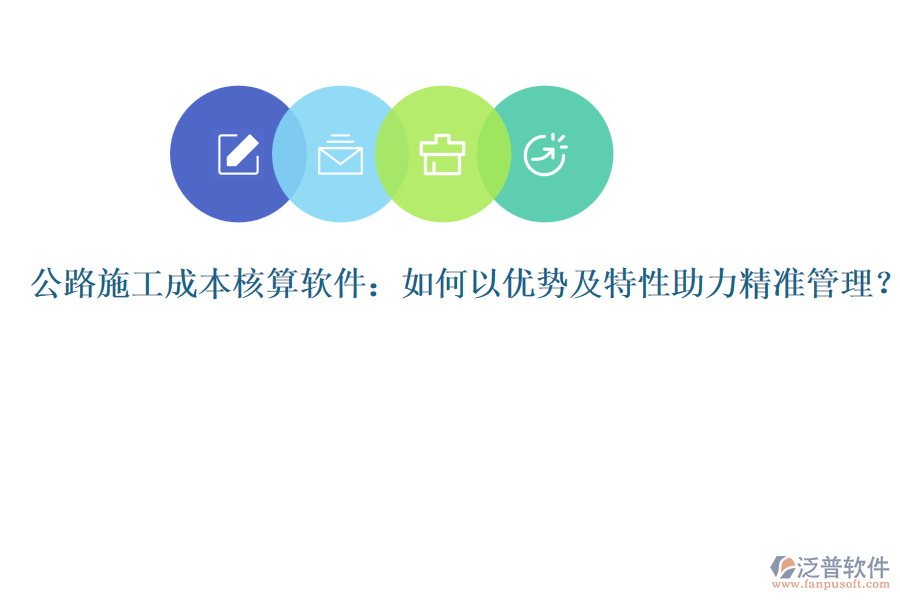 公路施工成本核算軟件：如何以優(yōu)勢(shì)及特性助力精準(zhǔn)管理？