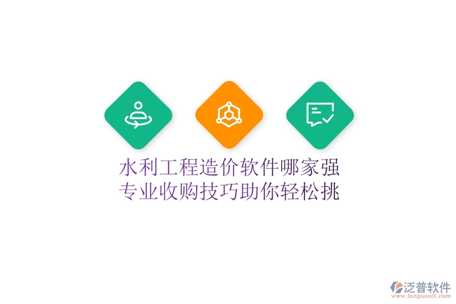 水利工程造價軟件哪家強(qiáng)？專業(yè)收購技巧助你輕松挑