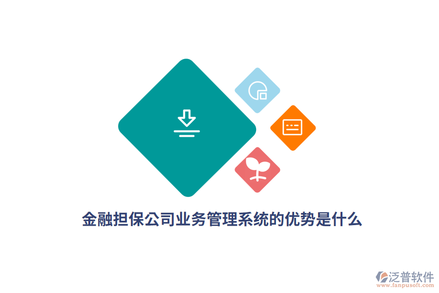 金融擔(dān)保公司<a href=http://digitaldepost.com/gongsi/yw/ target=_blank class=infotextkey>業(yè)務(wù)管理</a>系統(tǒng)的優(yōu)勢(shì)是什么？