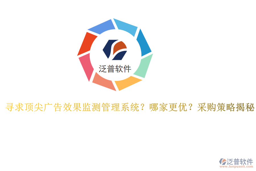 尋求頂尖廣告效果監(jiān)測管理系統(tǒng)？哪家更優(yōu)？采購策略揭秘