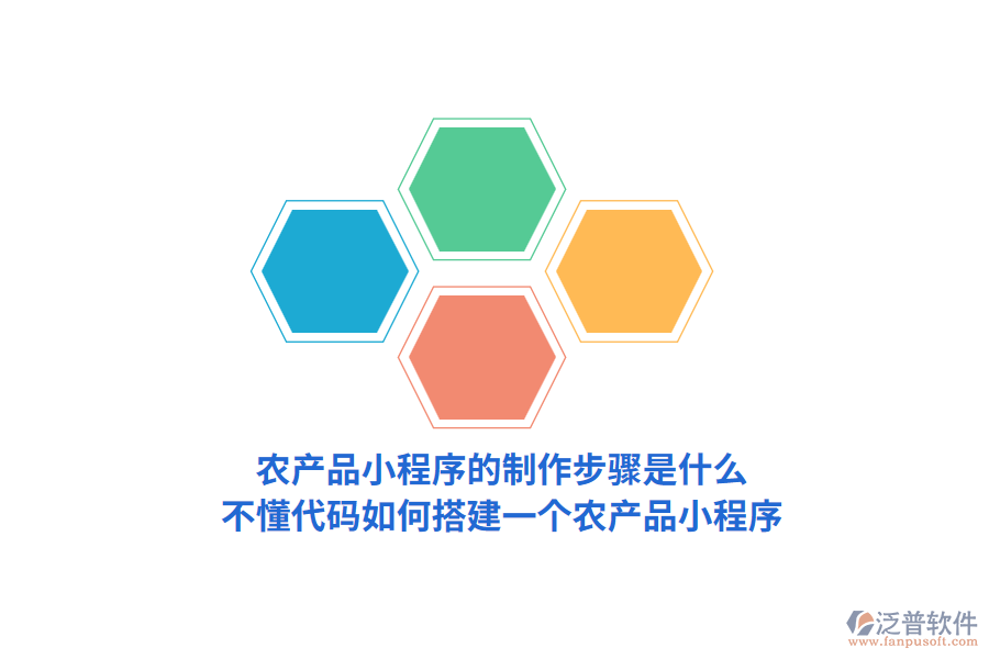 農(nóng)產(chǎn)品小程序的制作步驟是怎樣的，不懂代碼如何搭建一個農(nóng)產(chǎn)品小程序？