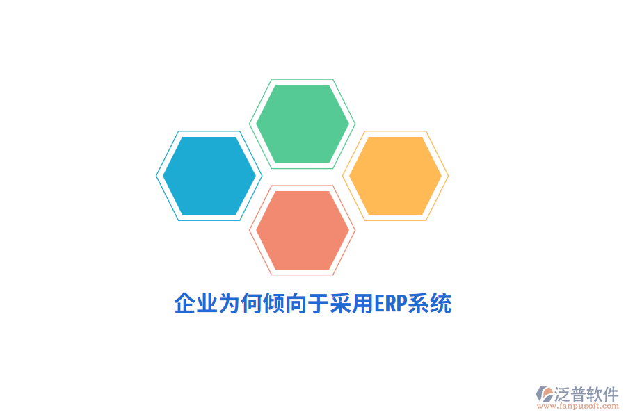 企業(yè)為何傾向于采用ERP系統(tǒng) ？