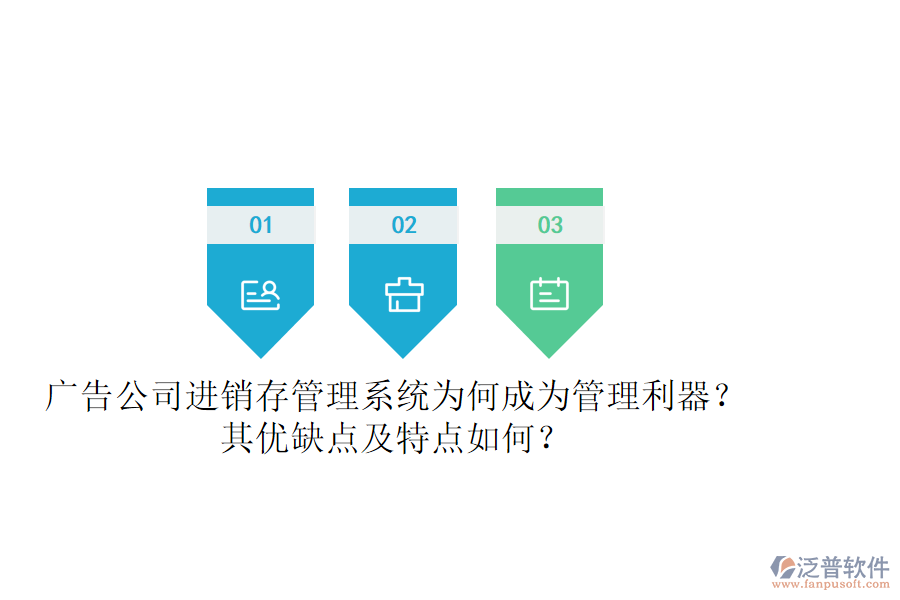 廣告公司進(jìn)銷存管理系統(tǒng)：為何成為管理利器？其優(yōu)缺點及特點如何？