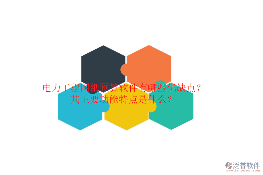 電力工程圖紙預(yù)算軟件有哪些優(yōu)缺點？其主要功能特點是什么？