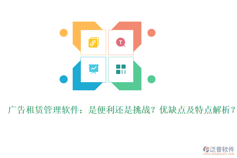 廣告租賃管理軟件：是便利還是挑戰(zhàn)？優(yōu)缺點及特點解析？
