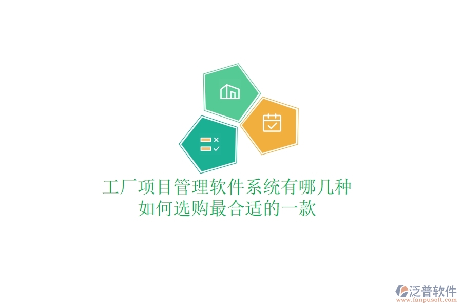 工廠項目管理軟件系統(tǒng)有哪幾種，如何選購最合適的一款？