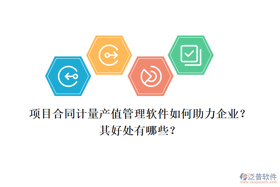 項(xiàng)目合同計(jì)量產(chǎn)值管理軟件如何助力企業(yè)？其好處有哪些？