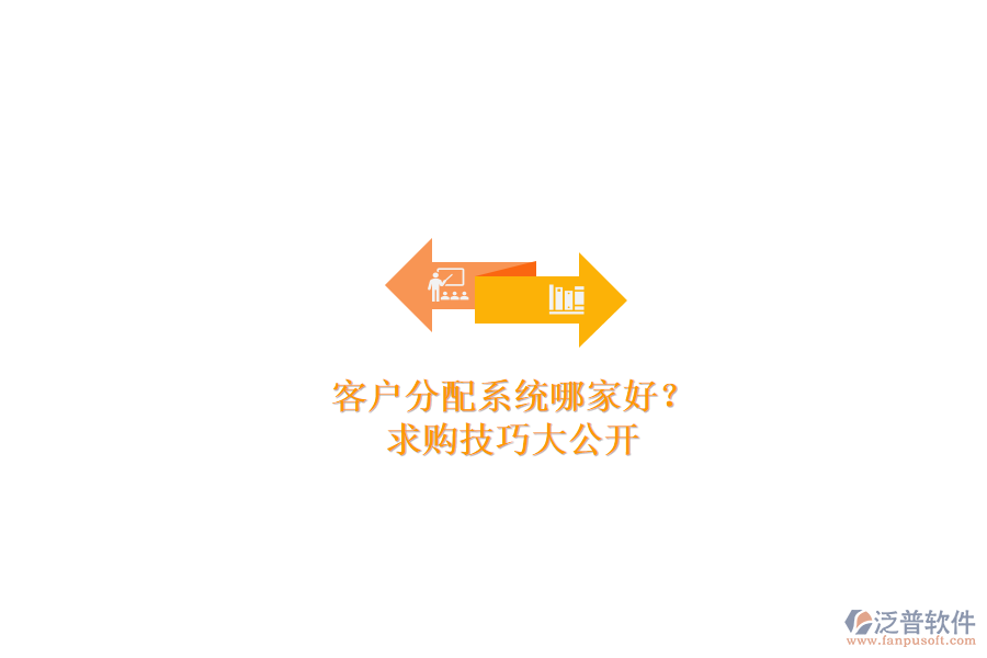 客戶分配系統(tǒng)哪家好？求購(gòu)技巧大公開(kāi)