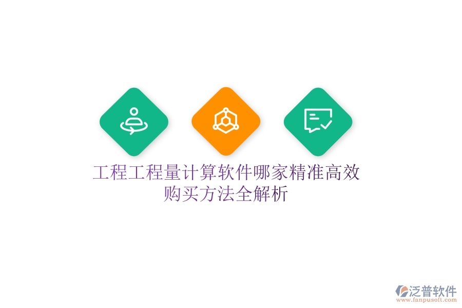 工程工程量計算軟件哪家精準高效？購買方法全解析
