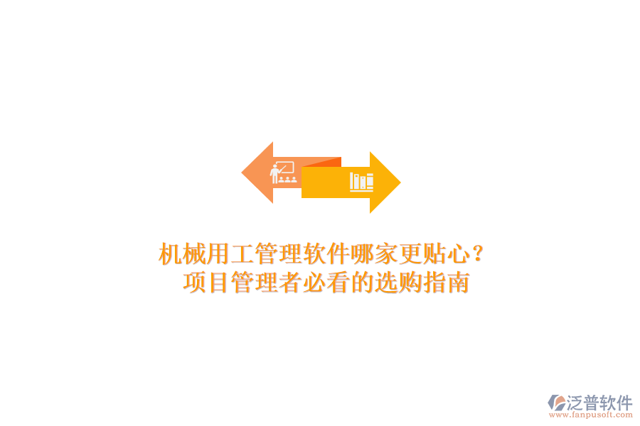 機(jī)械用工管理軟件哪家更貼心？項(xiàng)目管理者必看的選購(gòu)指南