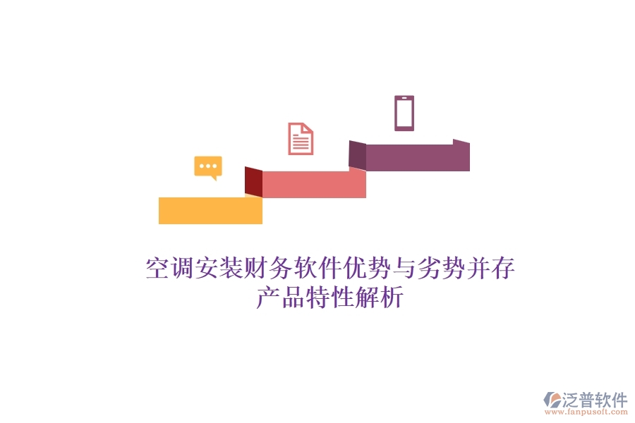 空調安裝財務軟件：優(yōu)勢與劣勢并存，產品特性解析？