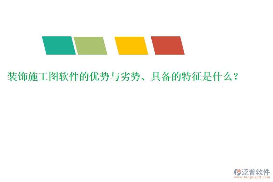 裝飾施工圖軟件的優(yōu)勢與劣勢、具備的特征是什么？