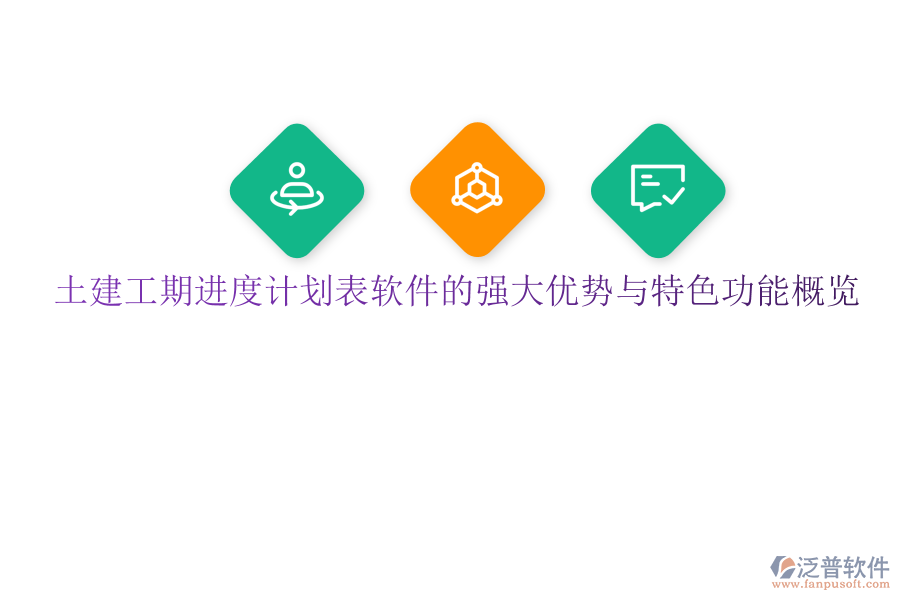 土建工期進(jìn)度計劃表軟件的強(qiáng)大優(yōu)勢與特色功能概覽