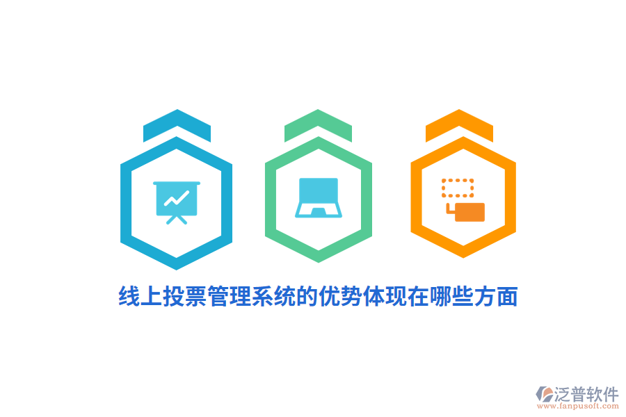 線上投票管理系統(tǒng)的優(yōu)勢體現(xiàn)在哪些方面？