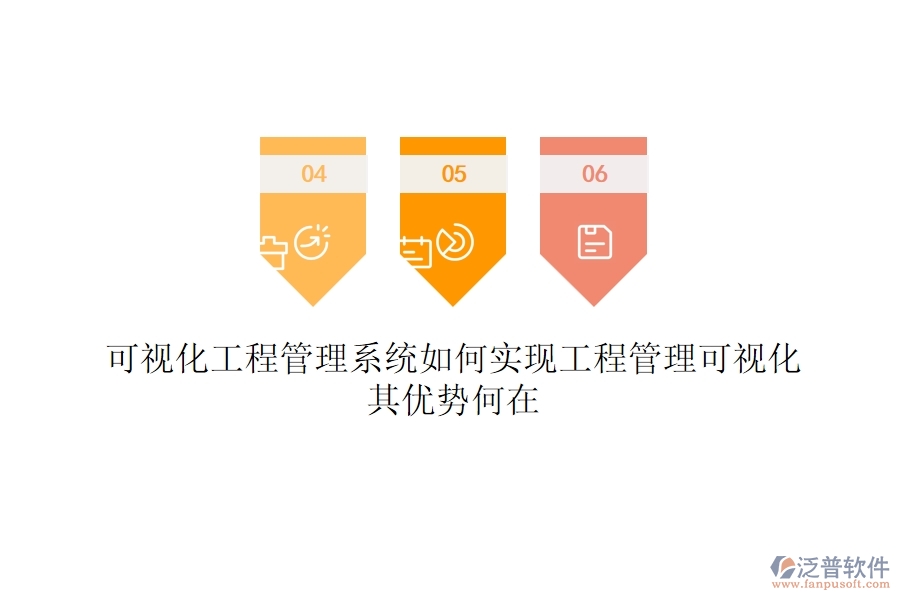 可視化工程管理系統(tǒng)如何實(shí)現(xiàn)工程管理可視化？其優(yōu)勢何在？