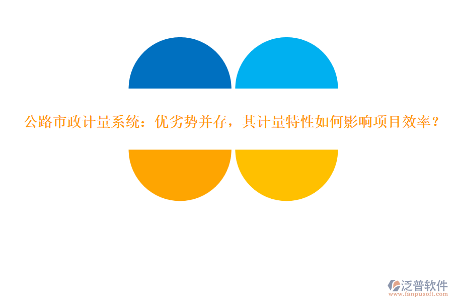 公路市政計(jì)量系統(tǒng)：優(yōu)劣勢(shì)并存，其計(jì)量特性如何影響項(xiàng)目效率？