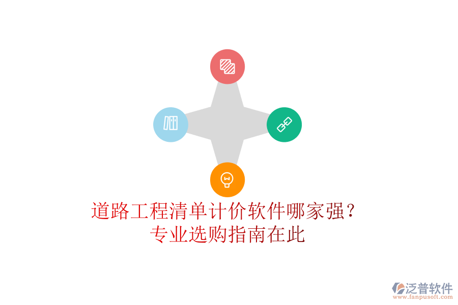 道路工程清單計價軟件哪家強？專業(yè)選購指南在此