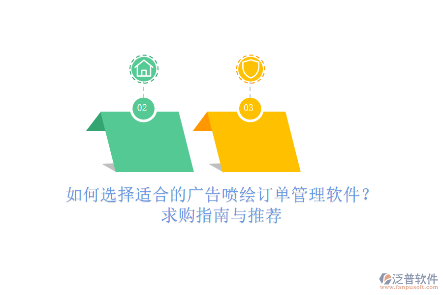 如何選擇適合的廣告噴繪訂單管理軟件？求購指南與推薦