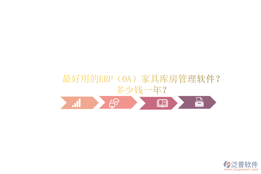 最好用的ERP（OA）家具庫房管理軟件？.png