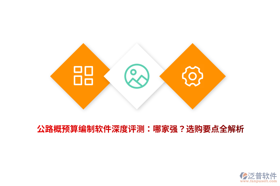 公路概預算編制軟件深度評測：哪家強？選購要點全解析