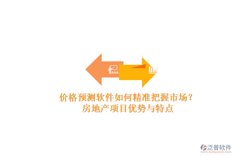 價格預測軟件如何精準把握市場？房地產項目優(yōu)勢與特點