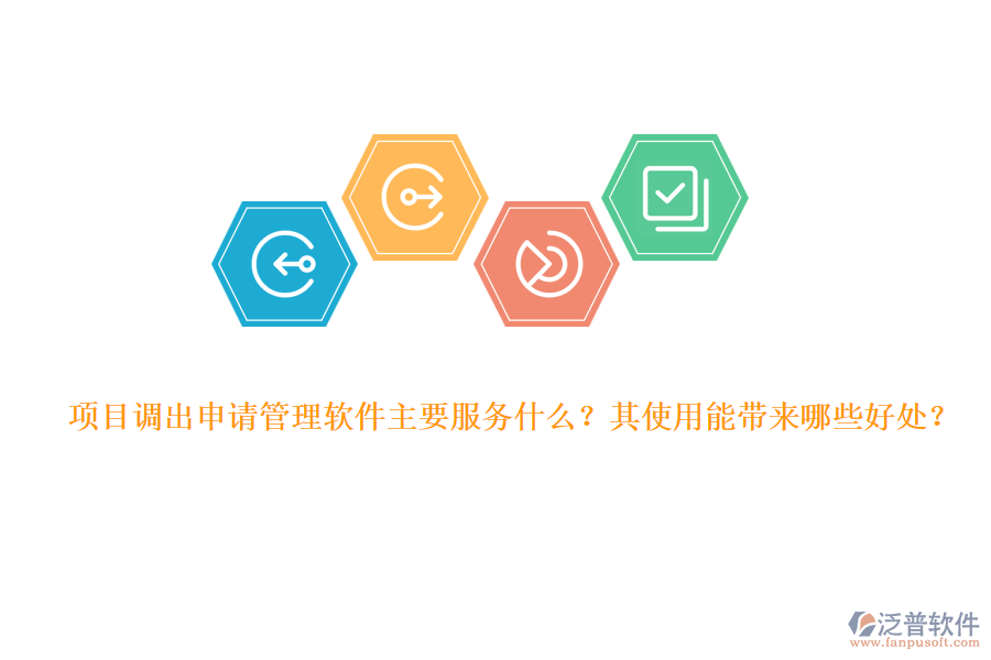 項(xiàng)目調(diào)出申請(qǐng)管理軟件主要服務(wù)什么？其使用能帶來哪些好處？