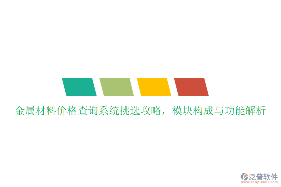 金屬材料價格查詢系統(tǒng)挑選攻略，模塊構(gòu)成與功能解析