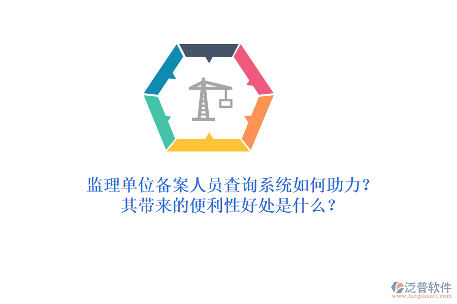 監(jiān)理單位備案人員查詢(xún)系統(tǒng)如何助力？其帶來(lái)的便利性好處是什么？