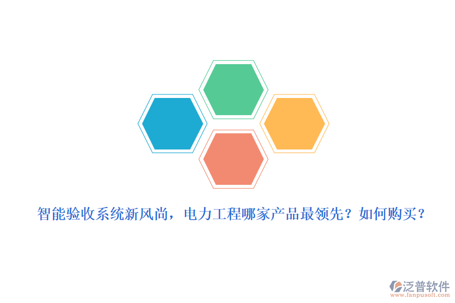智能驗(yàn)收系統(tǒng)新風(fēng)尚，電力工程哪家產(chǎn)品最領(lǐng)先？如何購(gòu)買？