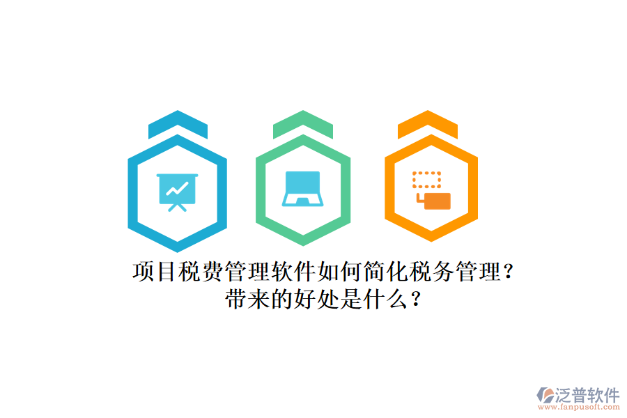 項(xiàng)目稅費(fèi)管理軟件如何簡化稅務(wù)管理？帶來的好處是什么？