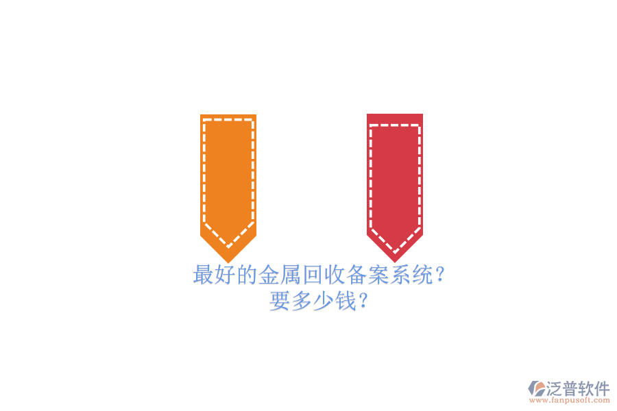 最好的金屬回收備案系統(tǒng)？要多少錢？.png
