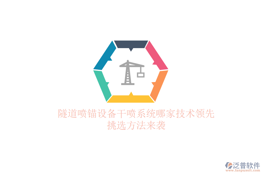 隧道噴錨設(shè)備干噴系統(tǒng)哪家技術(shù)領(lǐng)先？挑選方法來襲