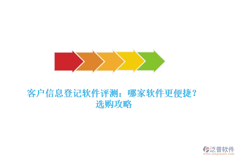 客戶(hù)信息登記軟件評(píng)測(cè)：哪家軟件更便捷？選購(gòu)攻略