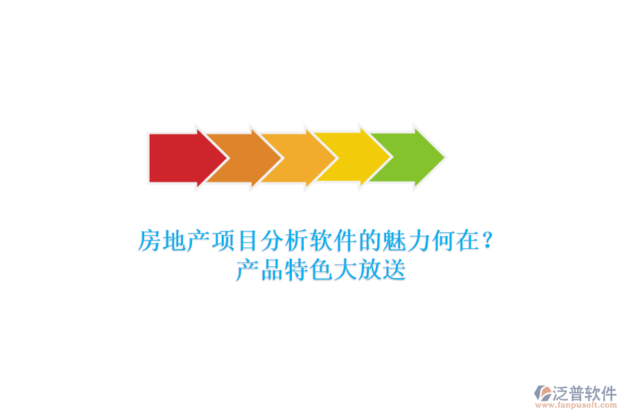 房地產(chǎn)項目分析軟件的魅力何在？產(chǎn)品特色大放送