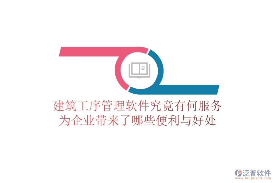 建筑工序管理軟件究竟有何服務(wù)？為企業(yè)帶來(lái)了哪些便利與好處？