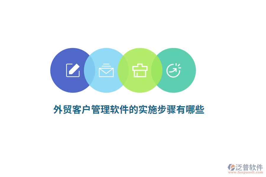 外貿(mào)客戶管理軟件的實(shí)施步驟有哪些？