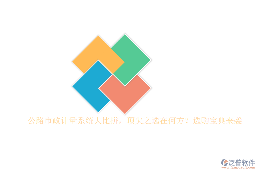 公路市政計量系統(tǒng)大比拼，頂尖之選在何方？選購寶典來襲