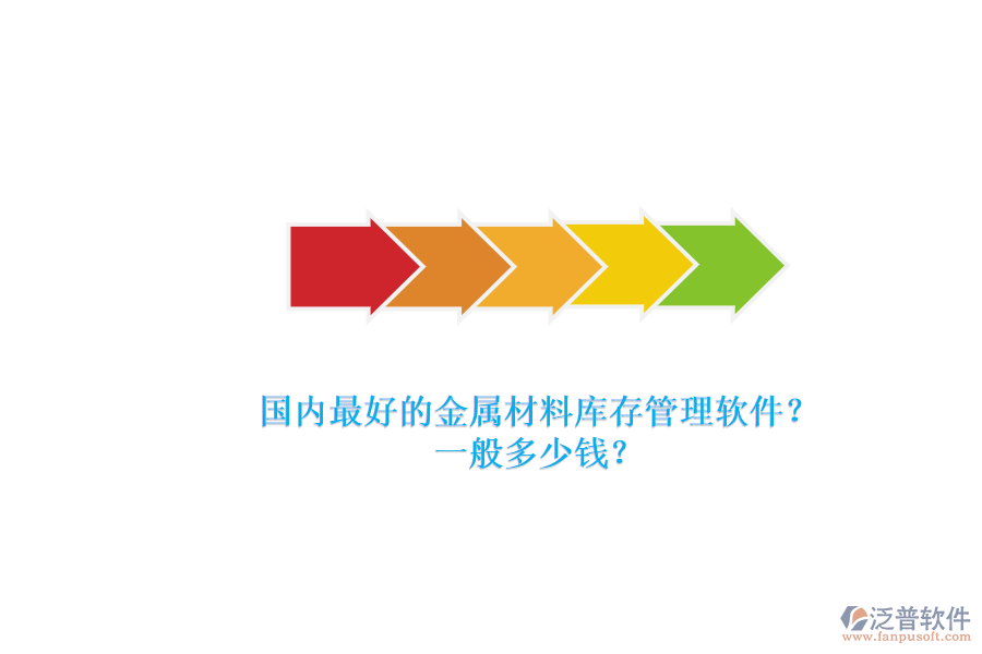國內(nèi)最好的金屬材料庫存管理軟件？.png