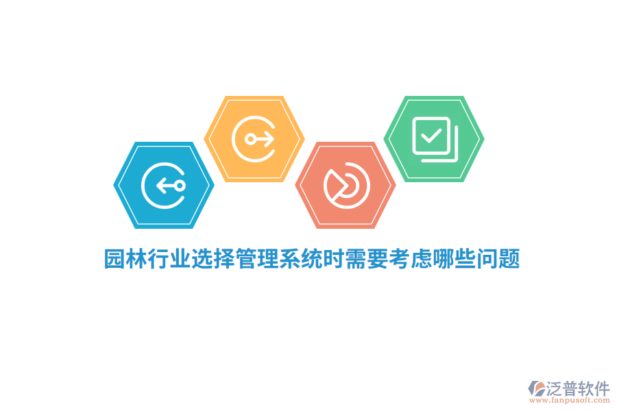 園林行業(yè)選擇管理系統(tǒng)時(shí)需要考慮哪些問(wèn)題？