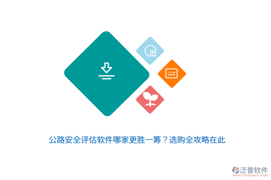 公路安全評(píng)估軟件哪家更勝一籌？選購(gòu)全攻略在此