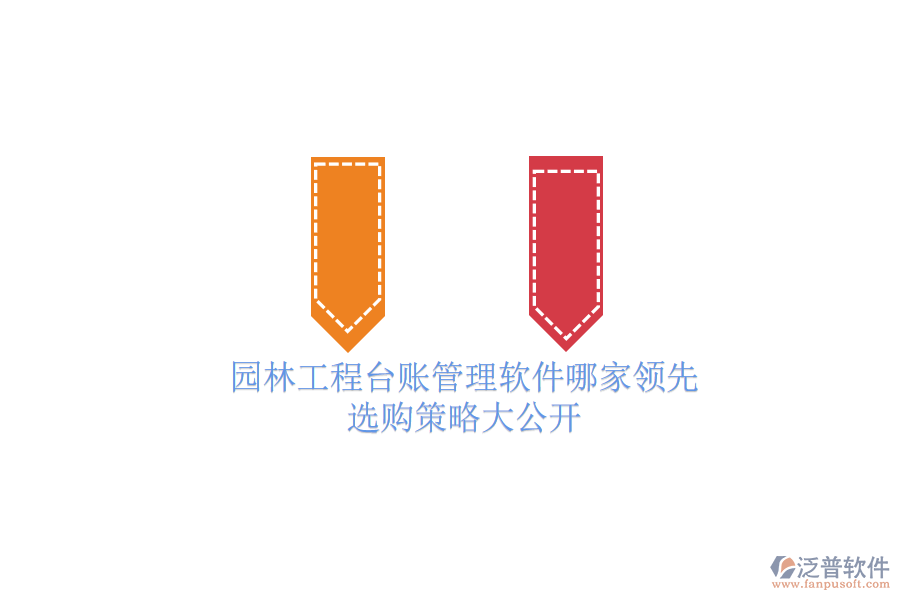 園林工程臺賬管理軟件哪家領(lǐng)先？選購策略大公開
