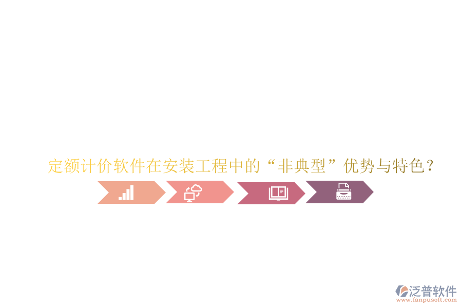 定額計(jì)價(jià)軟件在安裝工程中的“非典型”優(yōu)勢(shì)與特色？