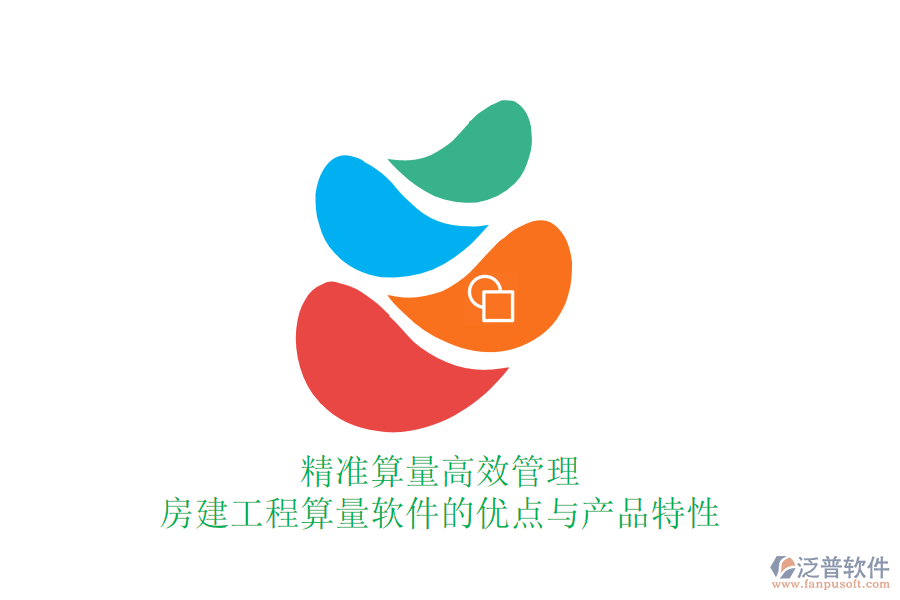 精準(zhǔn)算量，高效管理：房建工程算量軟件的優(yōu)點(diǎn)與產(chǎn)品特性